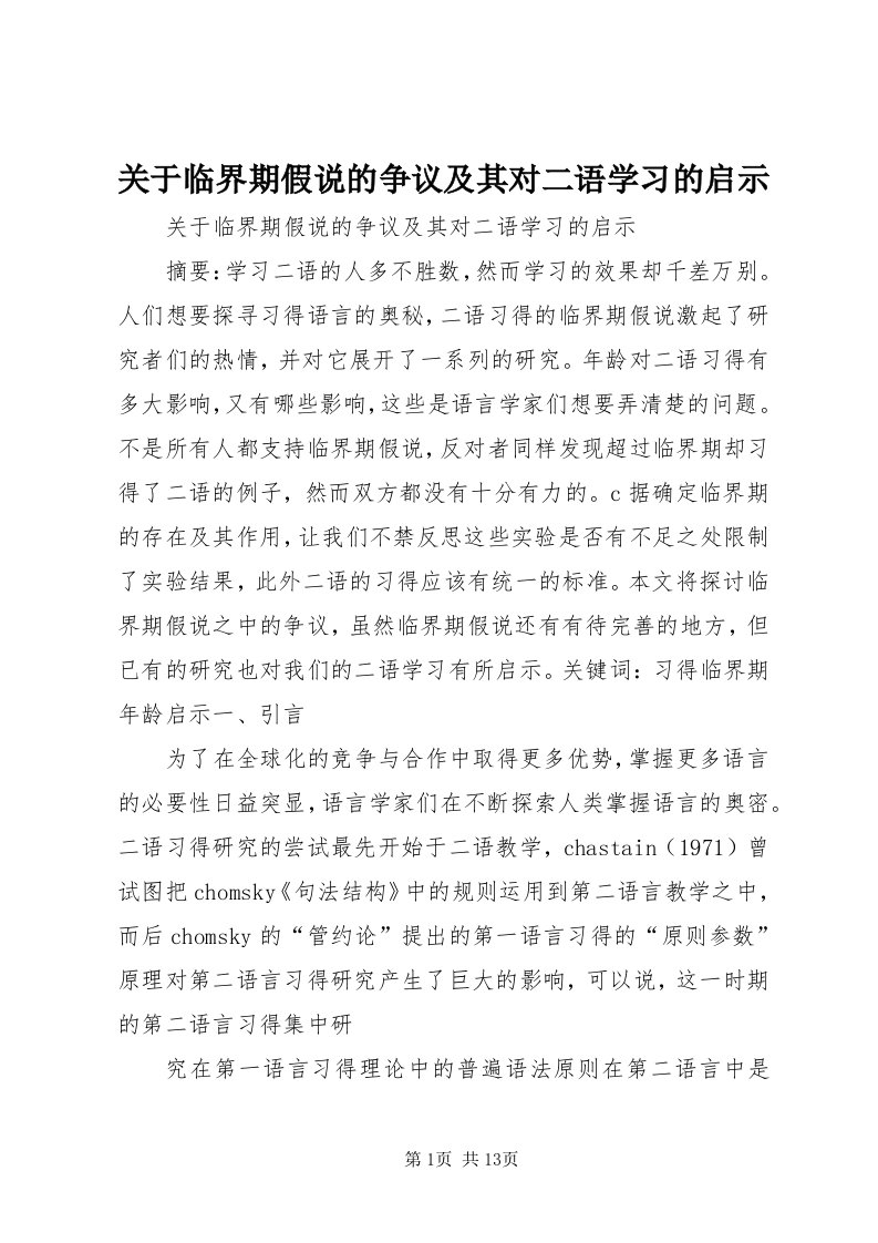 3关于临界期假说的争议及其对二语学习的启示