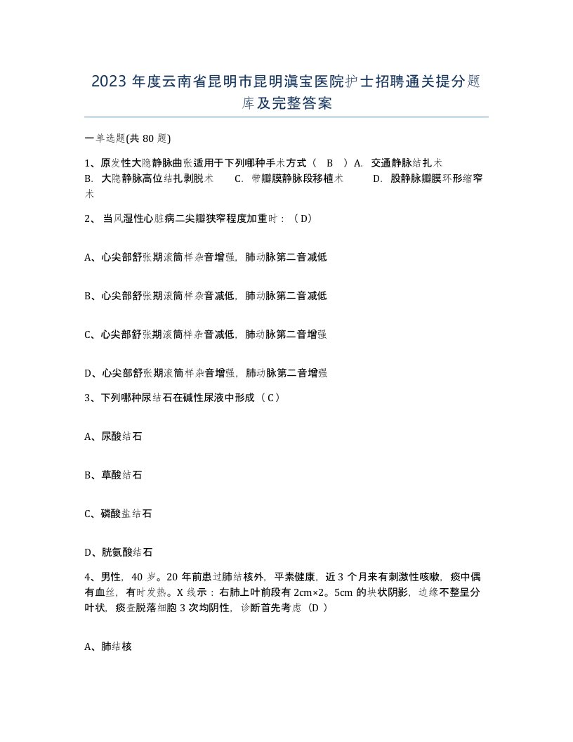 2023年度云南省昆明市昆明滇宝医院护士招聘通关提分题库及完整答案