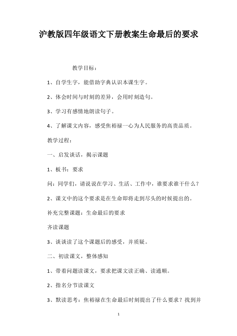 沪教版四年级语文下册教案生命最后的要求