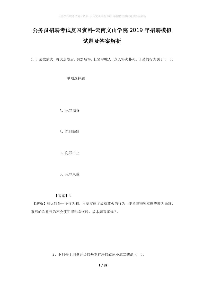 公务员招聘考试复习资料-云南文山学院2019年招聘模拟试题及答案解析