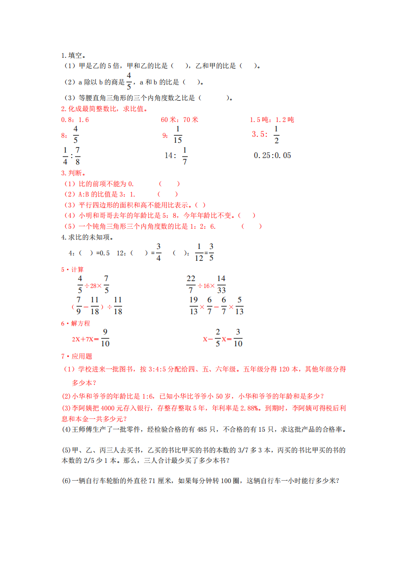 六年级上册总复习作业