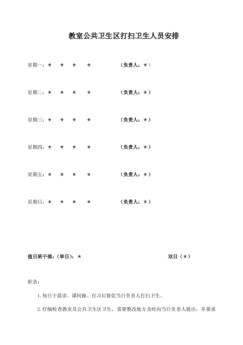 精品文档-教室公共卫生区打扫卫生人员安排