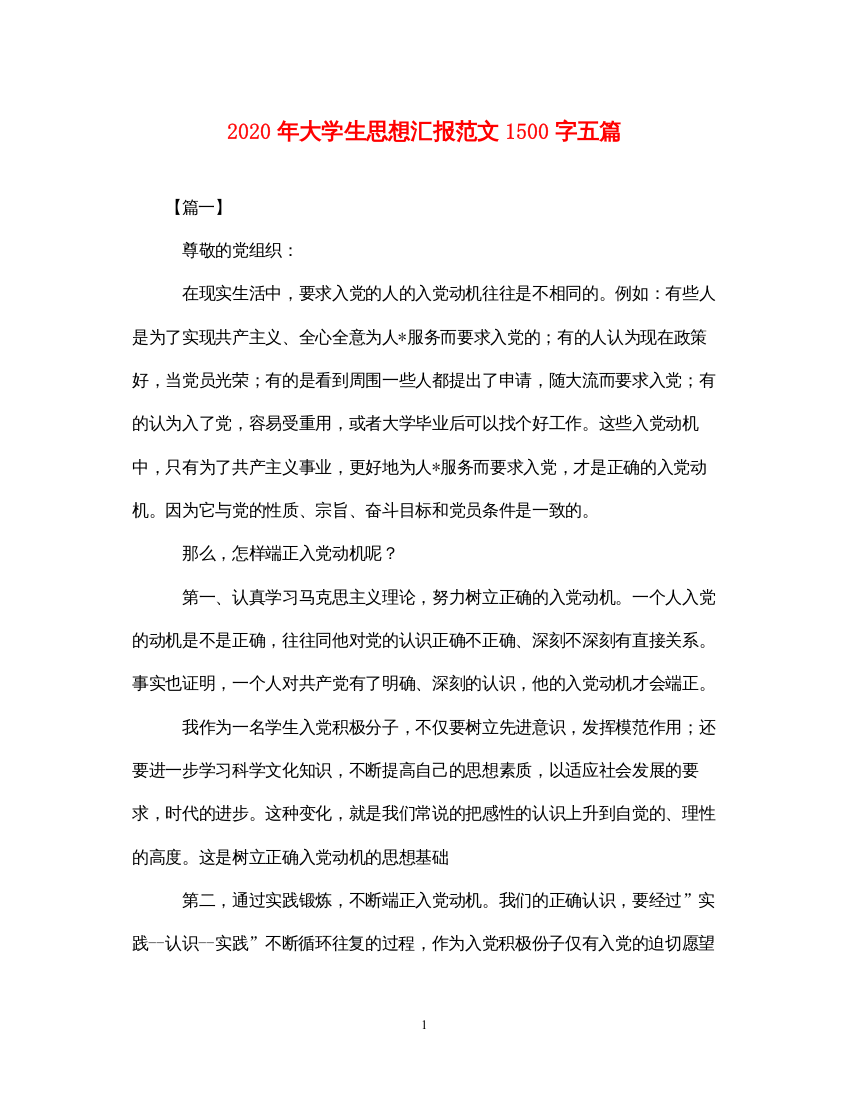 20222020年大学生思想汇报范文1500字五篇（精品范文）