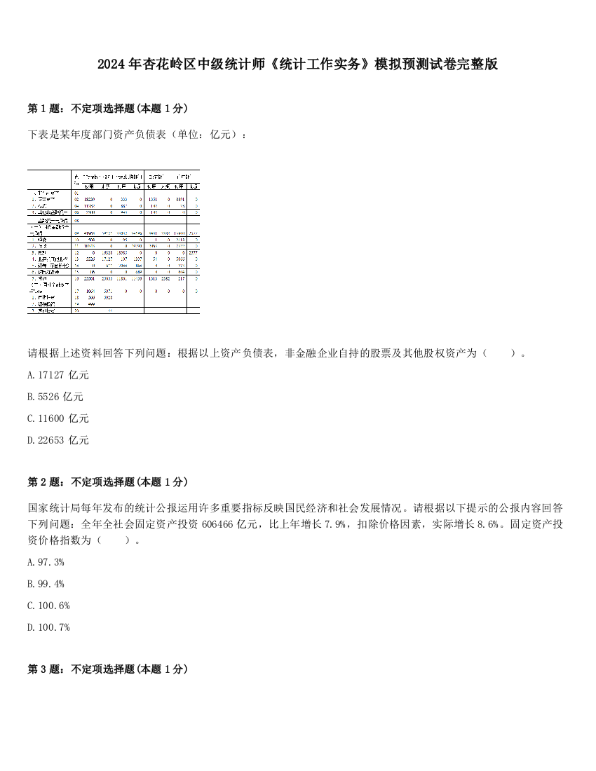 2024年杏花岭区中级统计师《统计工作实务》模拟预测试卷完整版