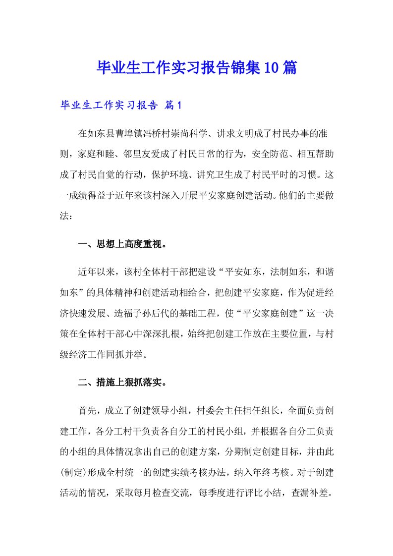 毕业生工作实习报告锦集10篇