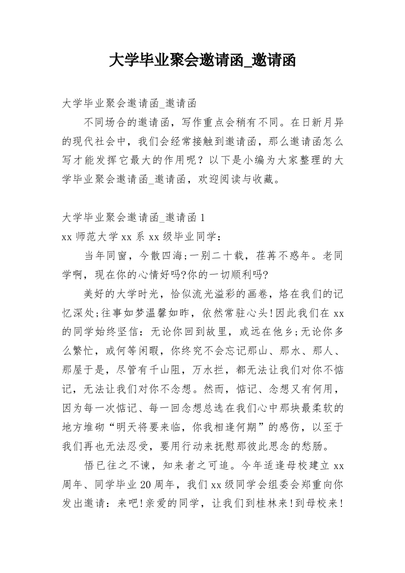 大学毕业聚会邀请函_邀请函