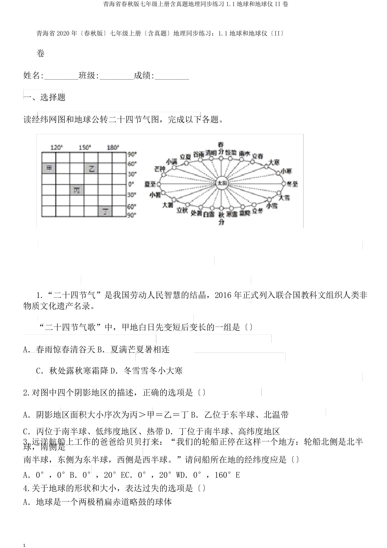 青海省春秋版七年级上册含真题地理同步练习11地球和地球仪II卷