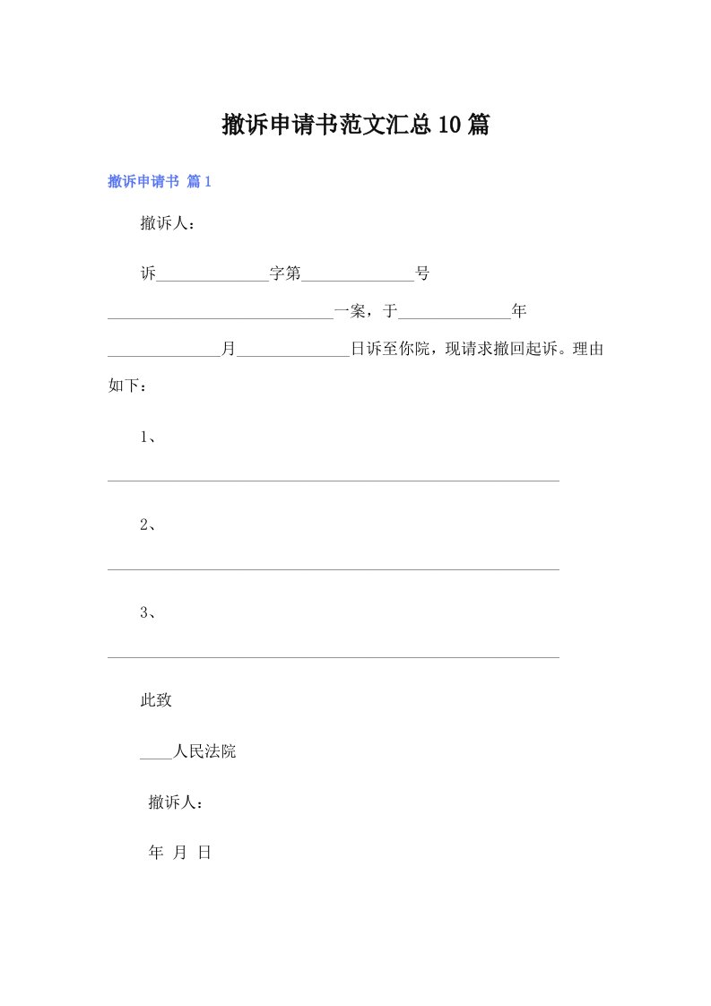 撤诉申请书范文汇总10篇