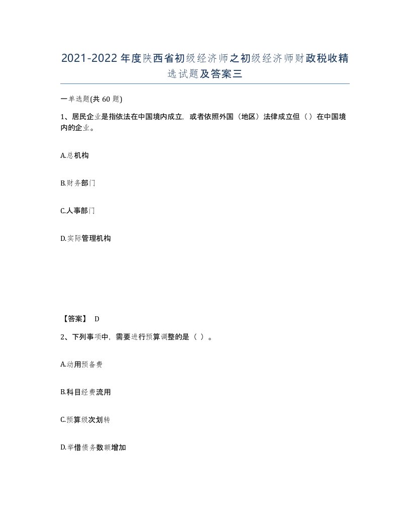 2021-2022年度陕西省初级经济师之初级经济师财政税收试题及答案三