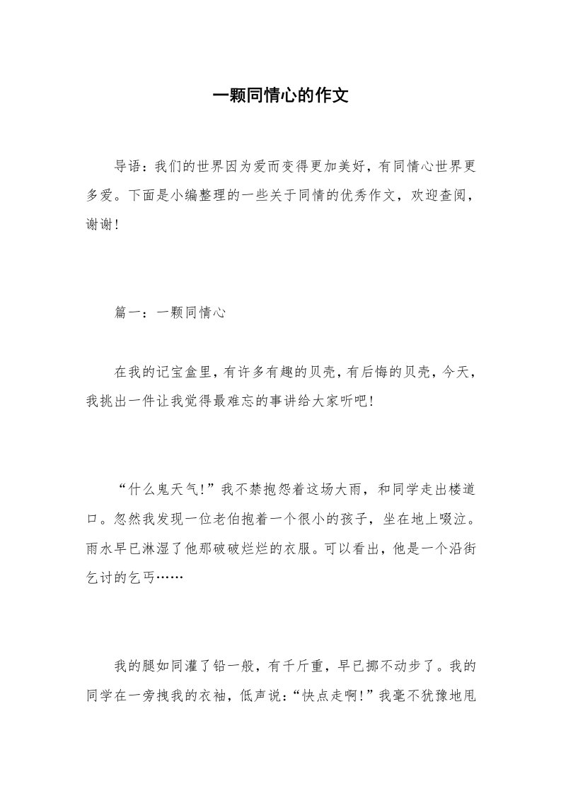 一颗同情心的作文