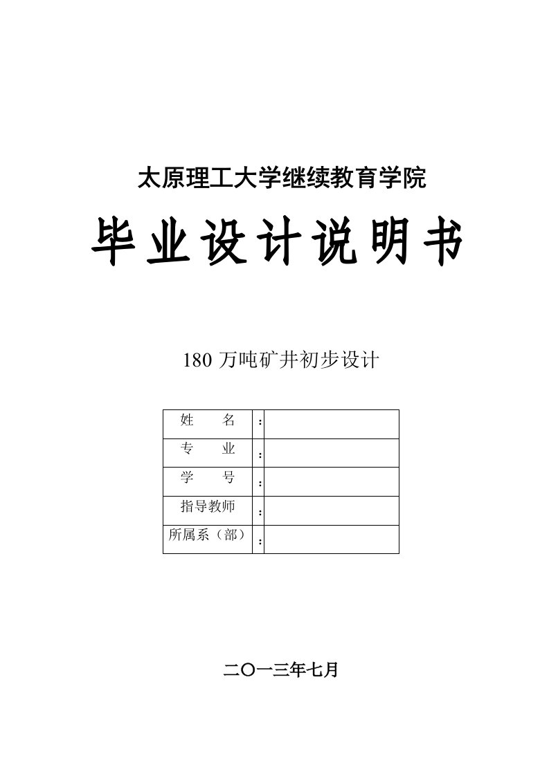 180万吨矿井初步方案设计课程方案设计