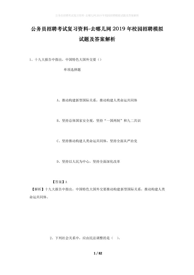 公务员招聘考试复习资料-去哪儿网2019年校园招聘模拟试题及答案解析