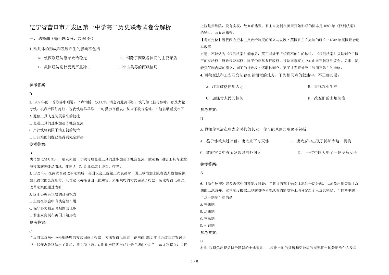 辽宁省营口市开发区第一中学高二历史联考试卷含解析