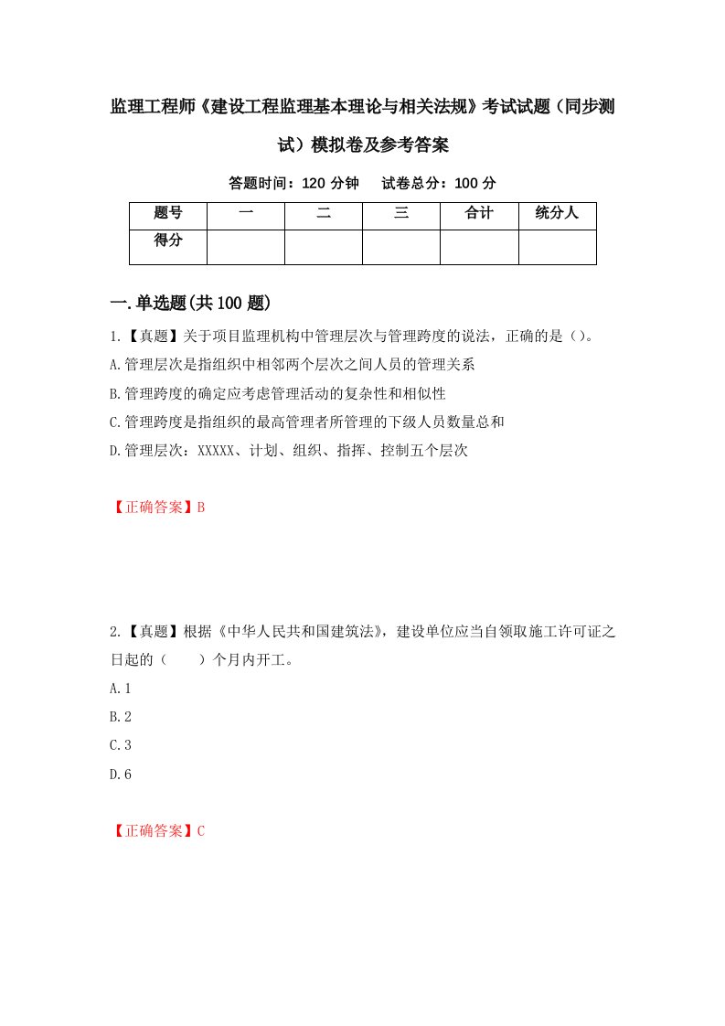 监理工程师建设工程监理基本理论与相关法规考试试题同步测试模拟卷及参考答案83