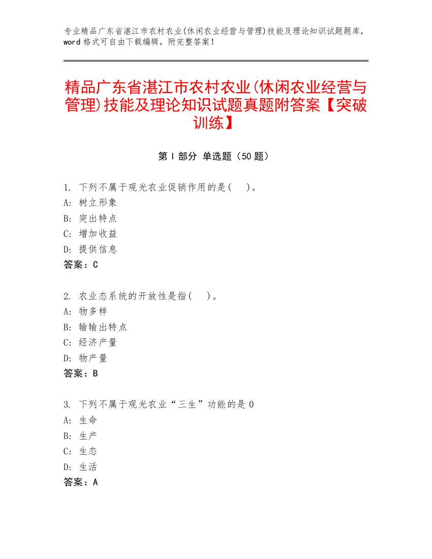 精品广东省湛江市农村农业(休闲农业经营与管理)技能及理论知识试题真题附答案【突破训练】