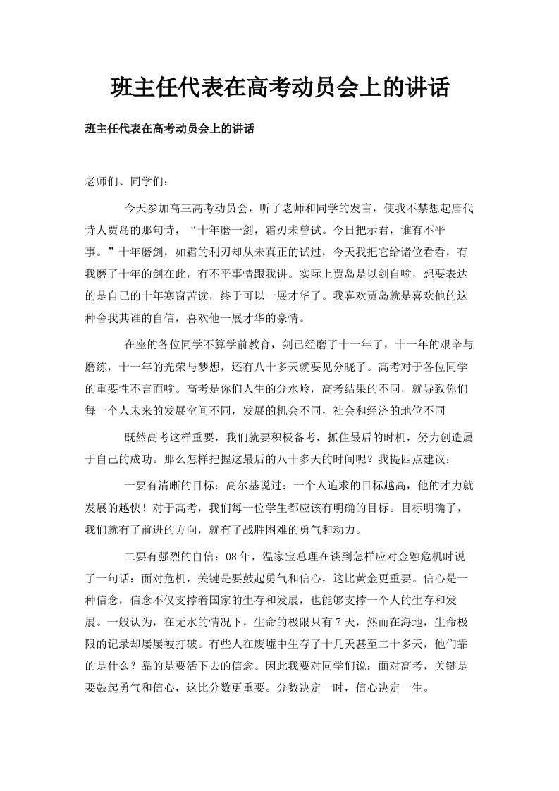 班主任代表在高考动员会上的讲话