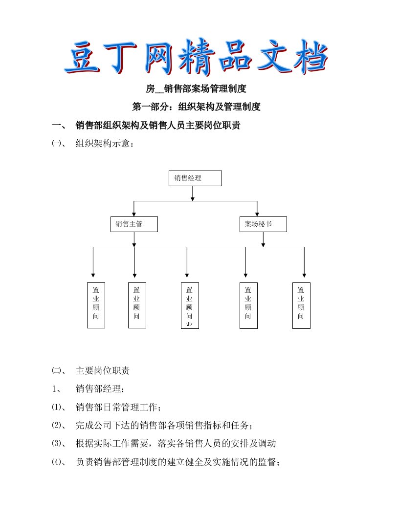 房地产销售部案场管理制度