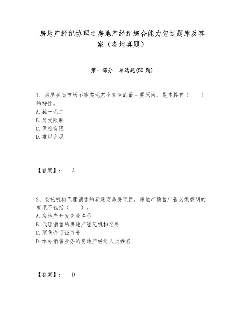 房地产经纪协理之房地产经纪综合能力包过题库及答案（各地真题）