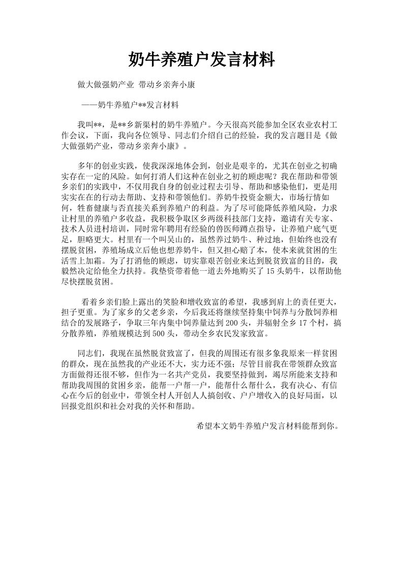 奶牛养殖户发言材料