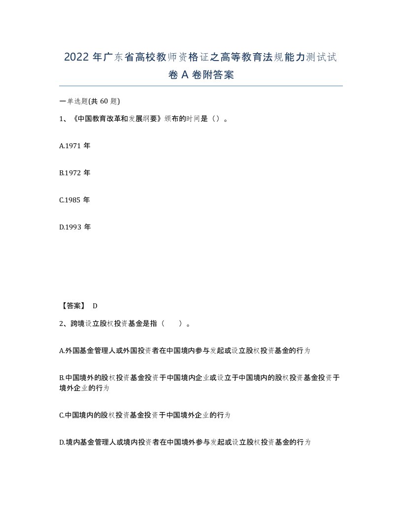 2022年广东省高校教师资格证之高等教育法规能力测试试卷A卷附答案