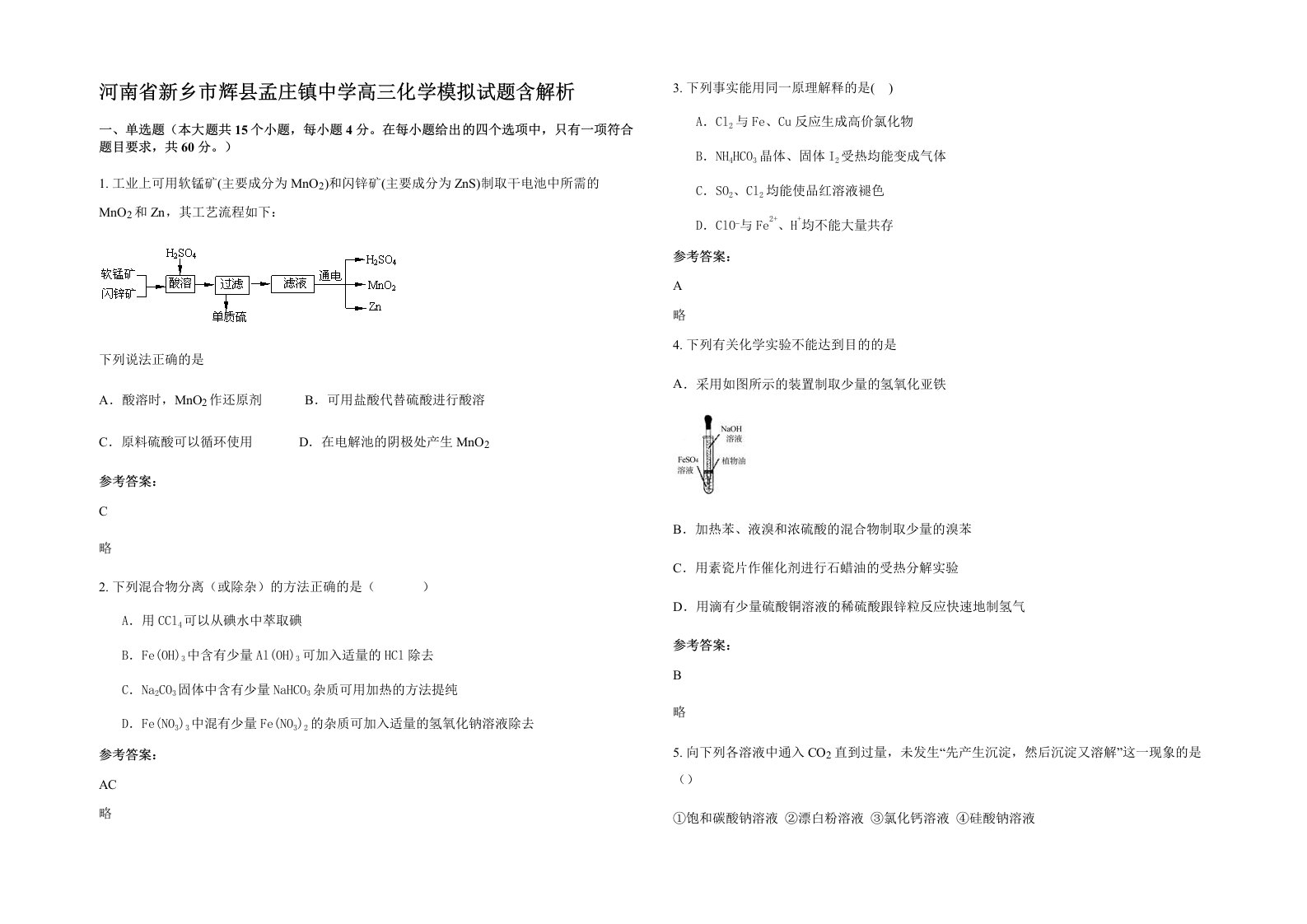 河南省新乡市辉县孟庄镇中学高三化学模拟试题含解析