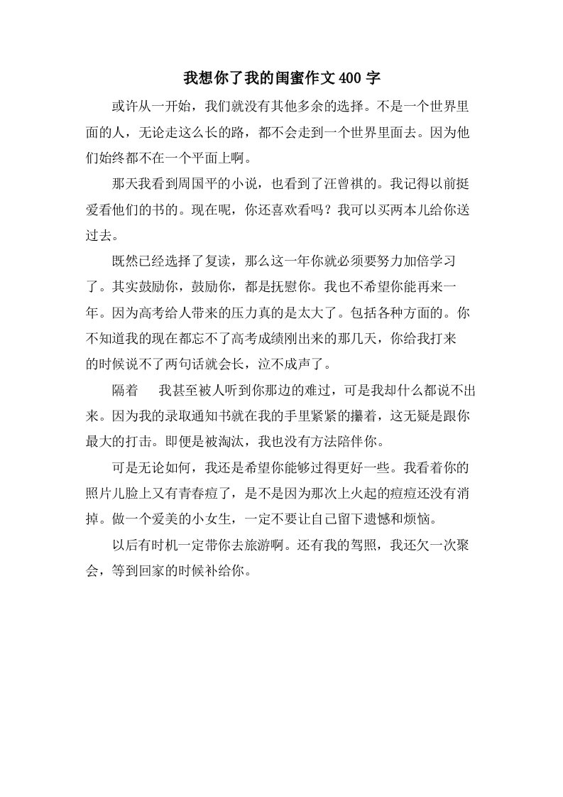 我想你了我的闺蜜作文400字