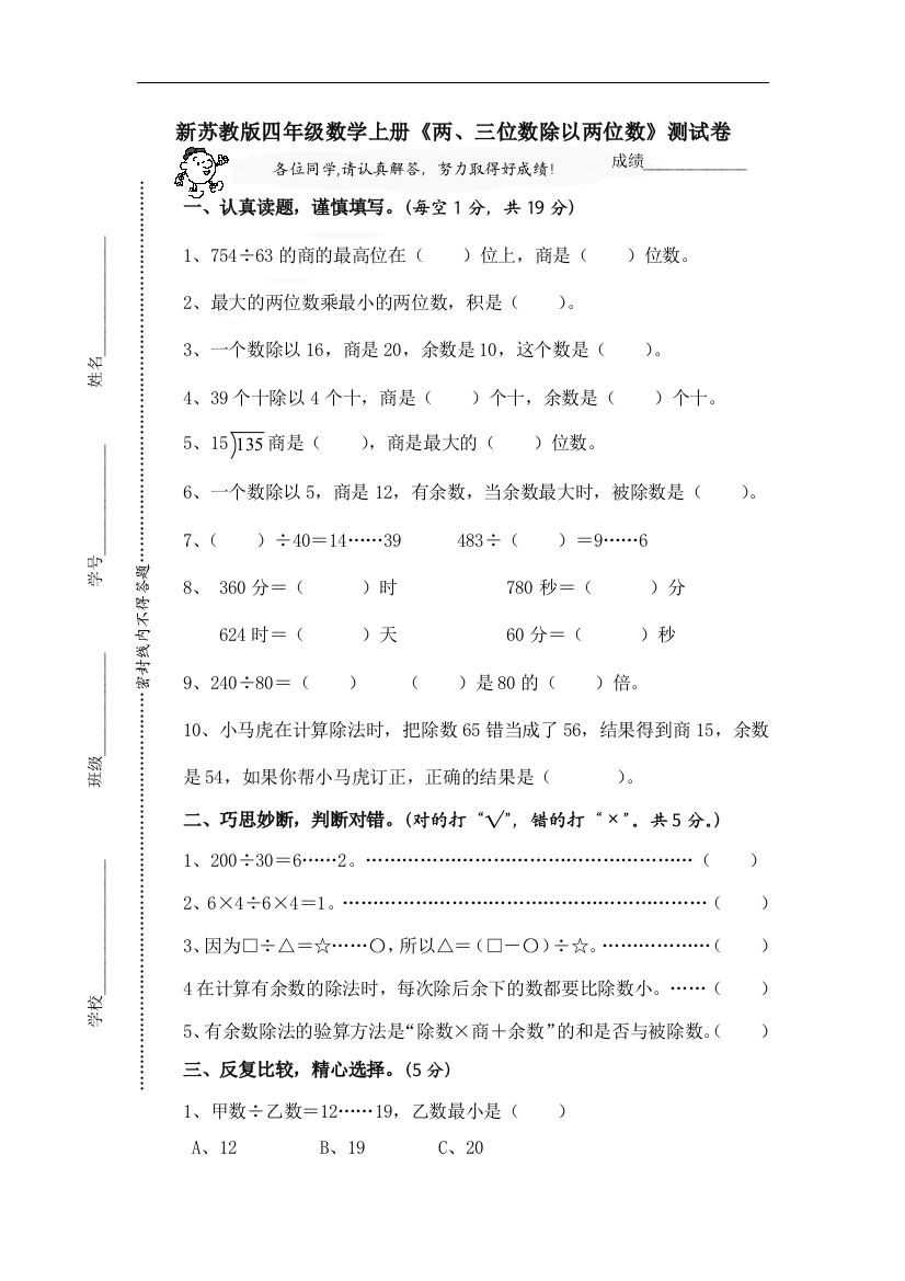 【小学中学教育精选】苏教版数学四年级上册第二单元《两、三位数除以两位数》单元测试