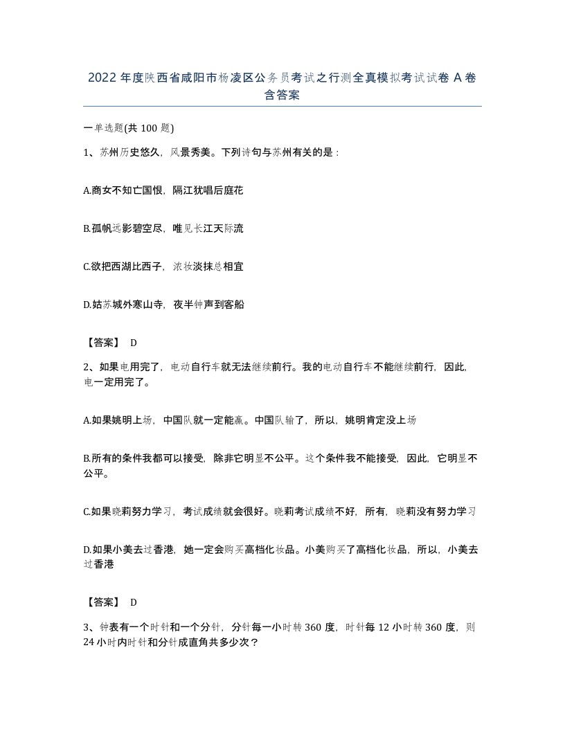 2022年度陕西省咸阳市杨凌区公务员考试之行测全真模拟考试试卷A卷含答案