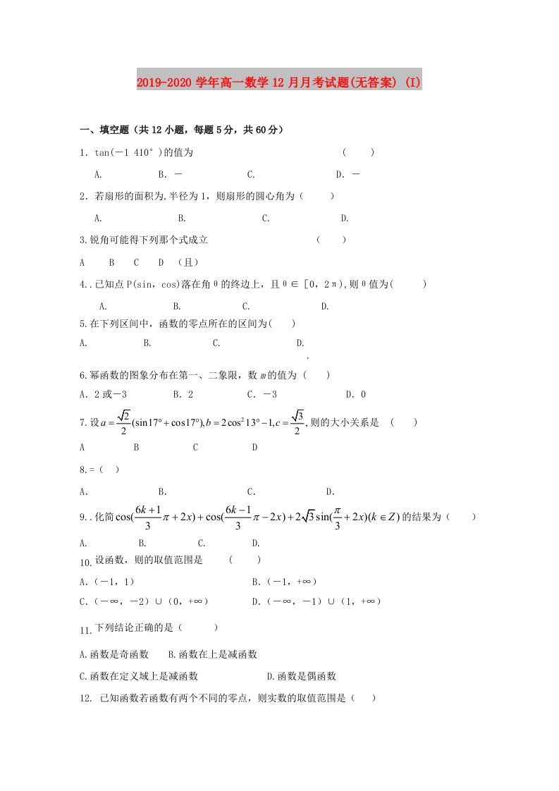 2019-2020学年高一数学12月月考试题(无答案)