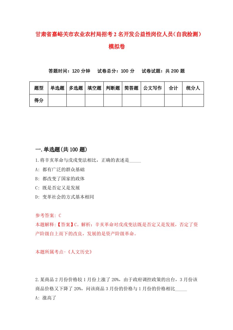 甘肃省嘉峪关市农业农村局招考2名开发公益性岗位人员自我检测模拟卷第7版