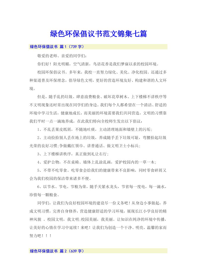 绿色环保倡议书范文锦集七篇