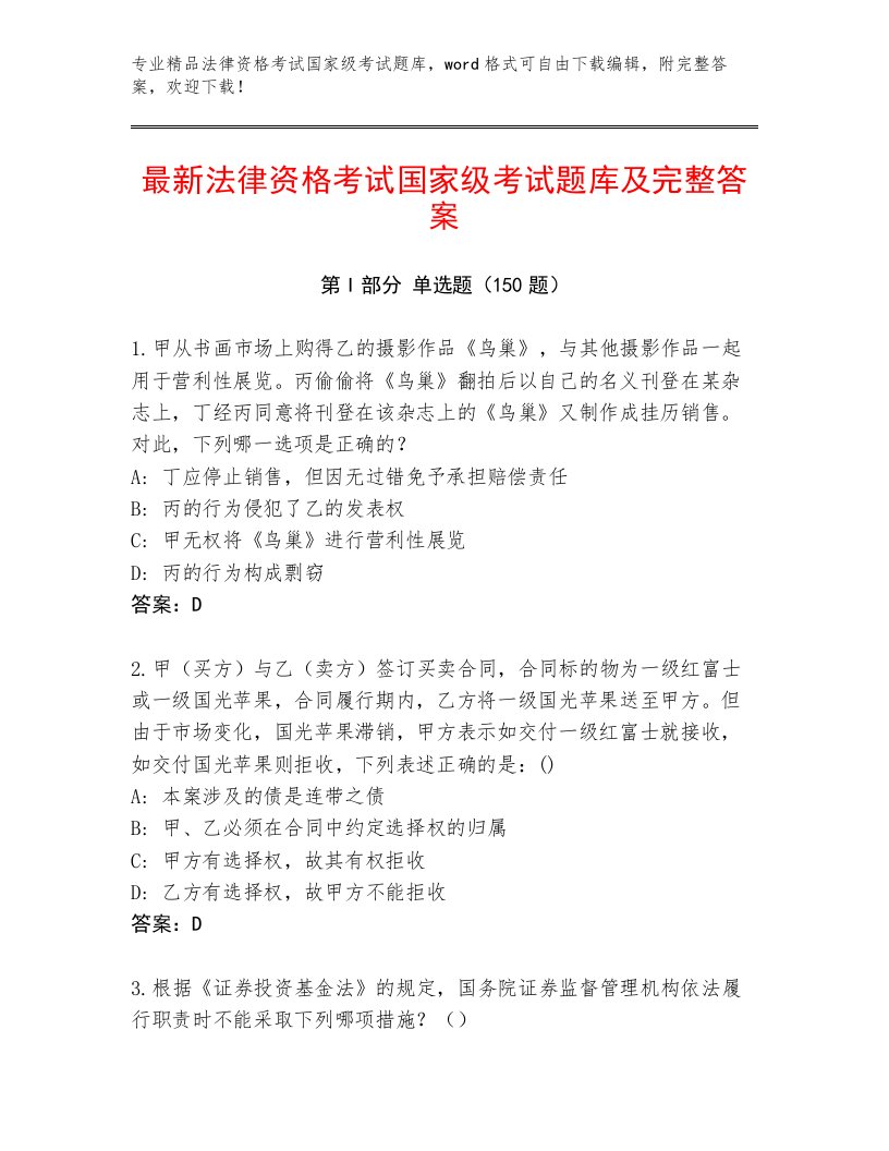 法律资格考试国家级考试优选题库标准卷