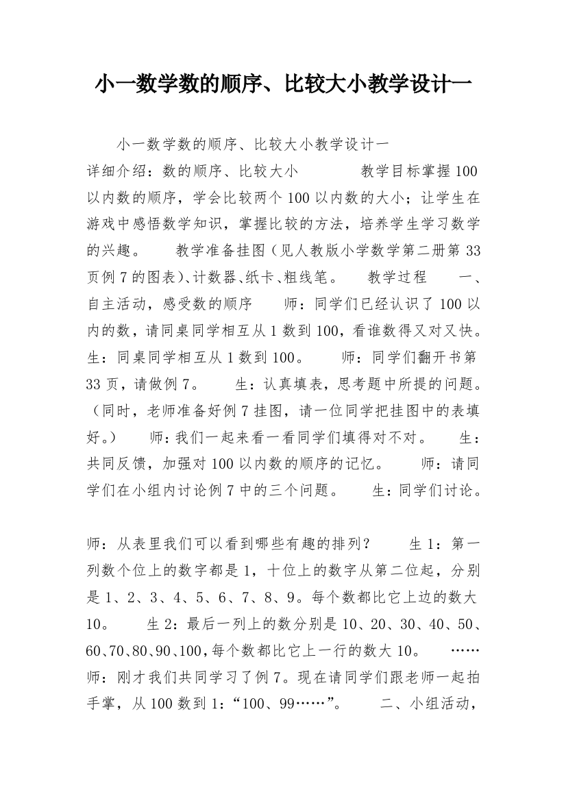 小一数学数的顺序、比较大小教学设计一