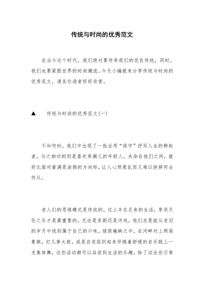 传统与时尚的优秀范文