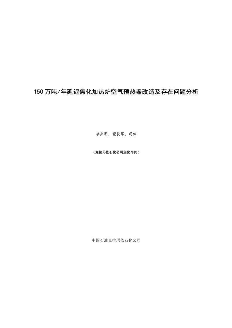 克石化公司焦化空气预热器改造