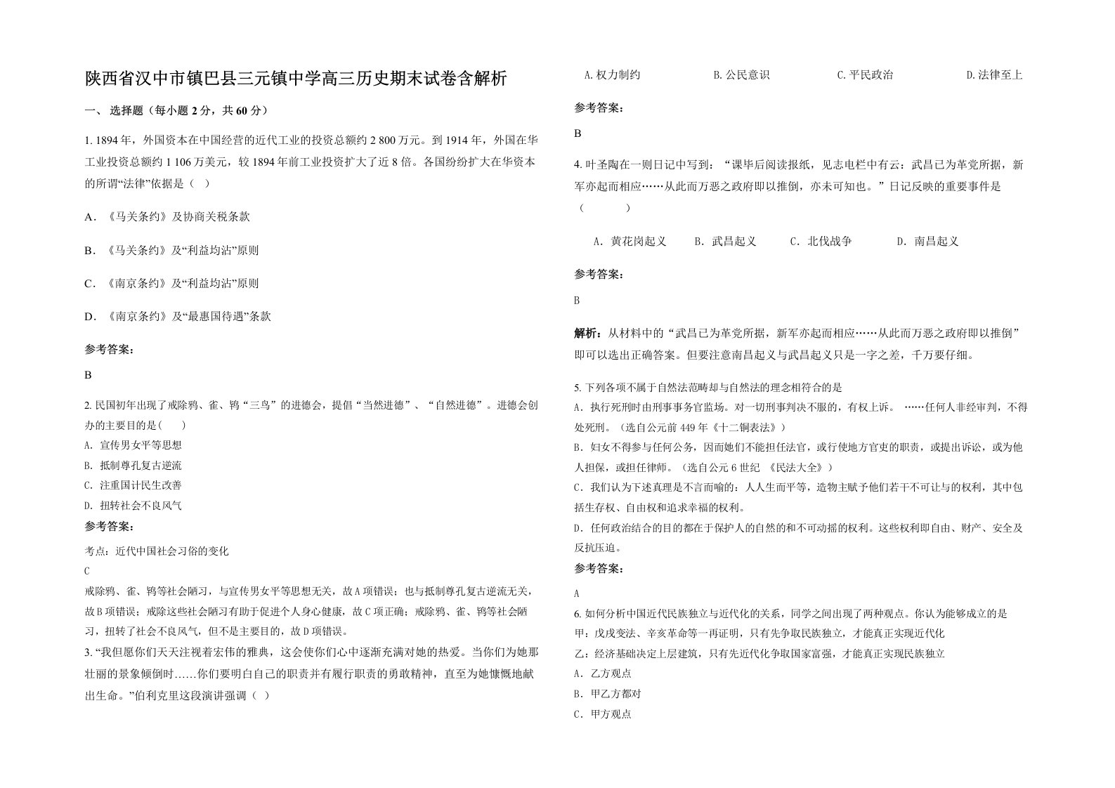 陕西省汉中市镇巴县三元镇中学高三历史期末试卷含解析