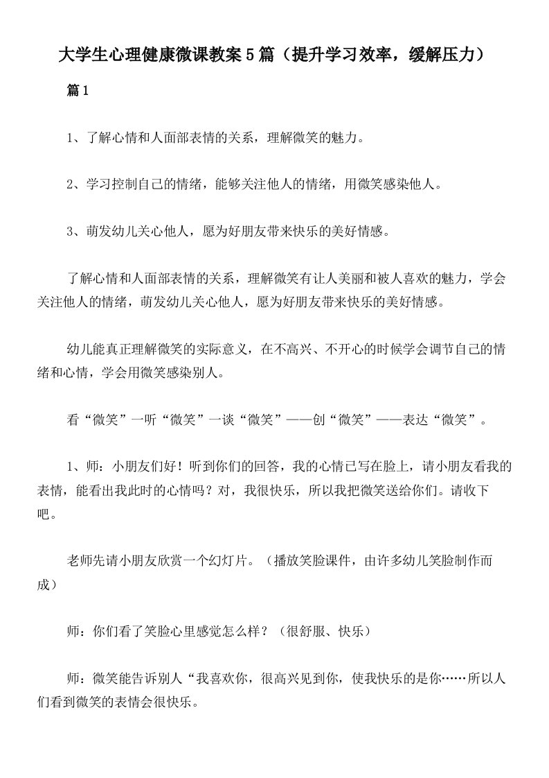 大学生心理健康微课教案5篇（提升学习效率，缓解压力）