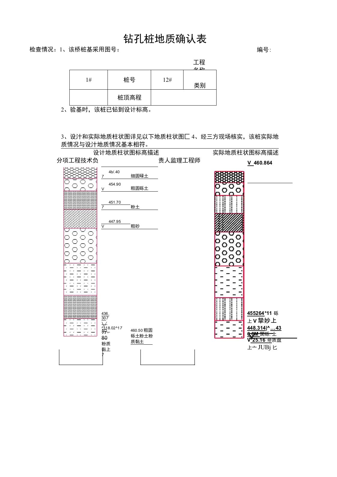 钻孔桩地质确认表