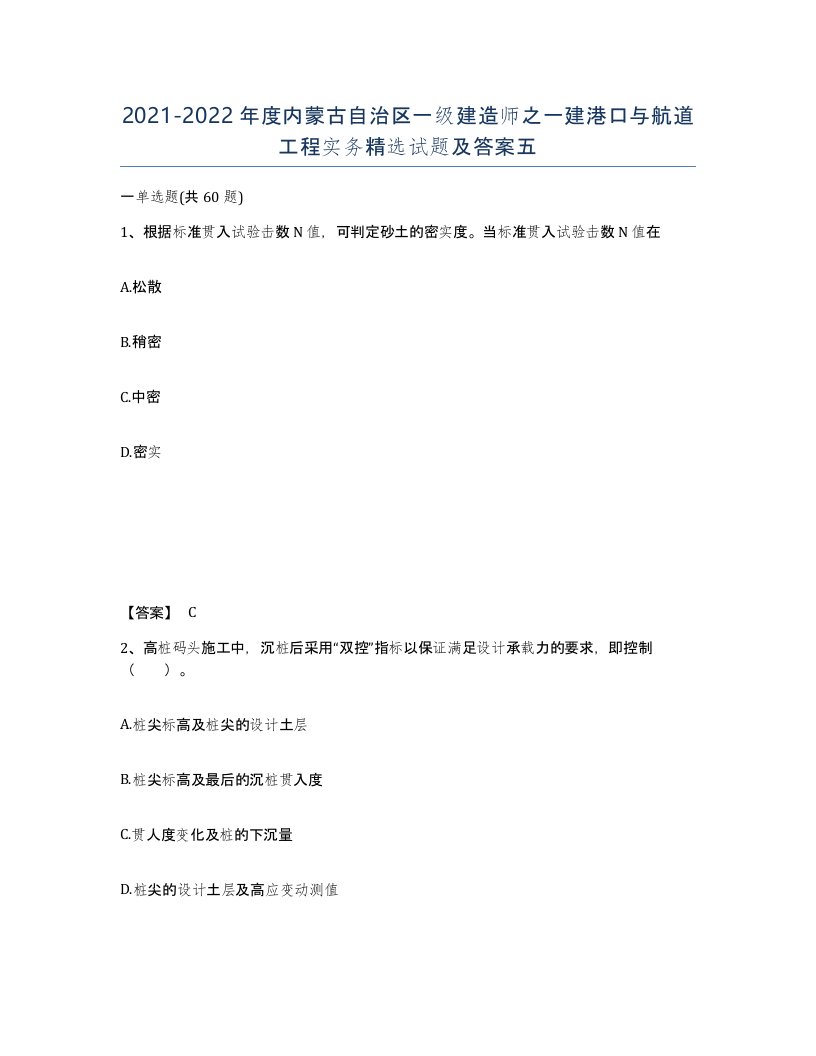 2021-2022年度内蒙古自治区一级建造师之一建港口与航道工程实务试题及答案五