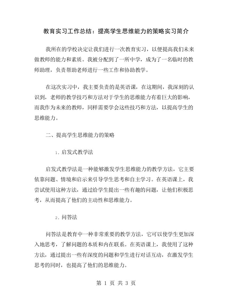 教育实习工作总结：提高学生思维能力的策略