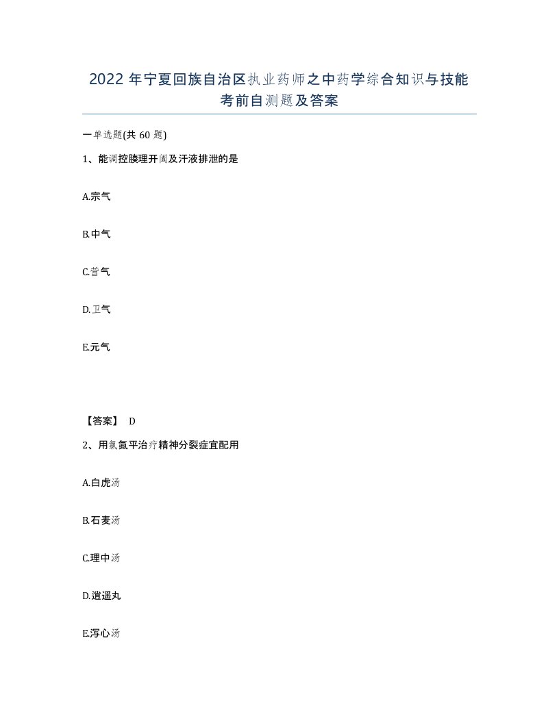 2022年宁夏回族自治区执业药师之中药学综合知识与技能考前自测题及答案