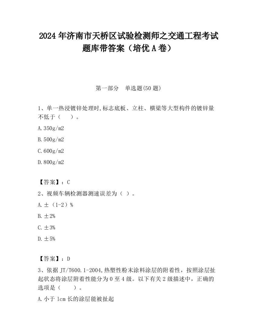 2024年济南市天桥区试验检测师之交通工程考试题库带答案（培优A卷）