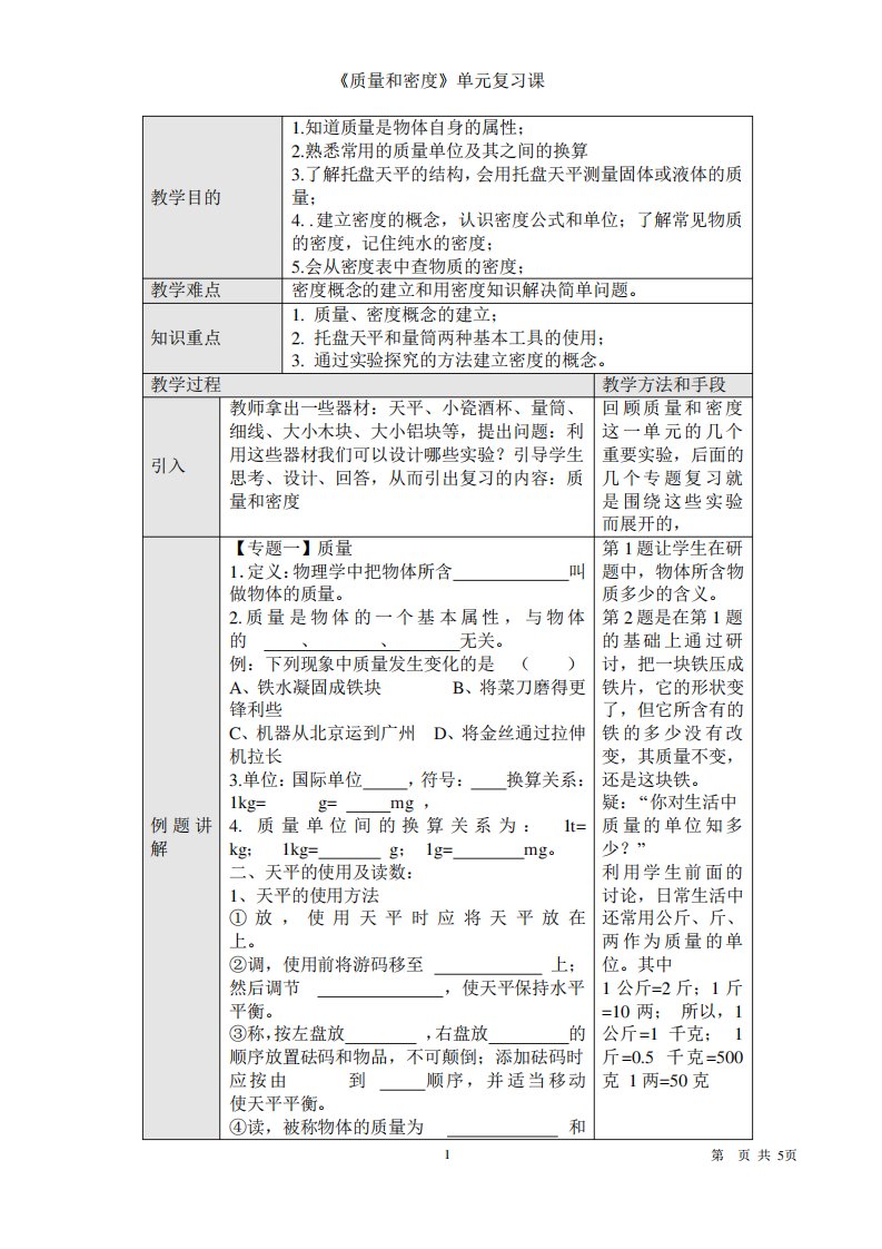 八年级物理上册质量和密度单元教学设计