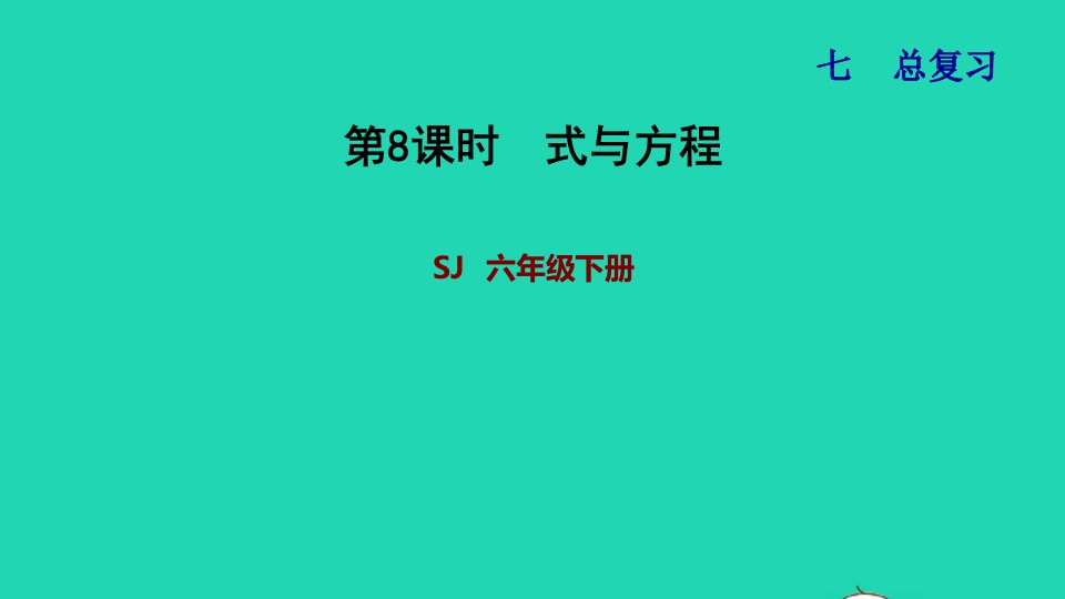 2022六年级数学下册第7单元总复习1数与代数第7课时式与方程习题课件苏教版