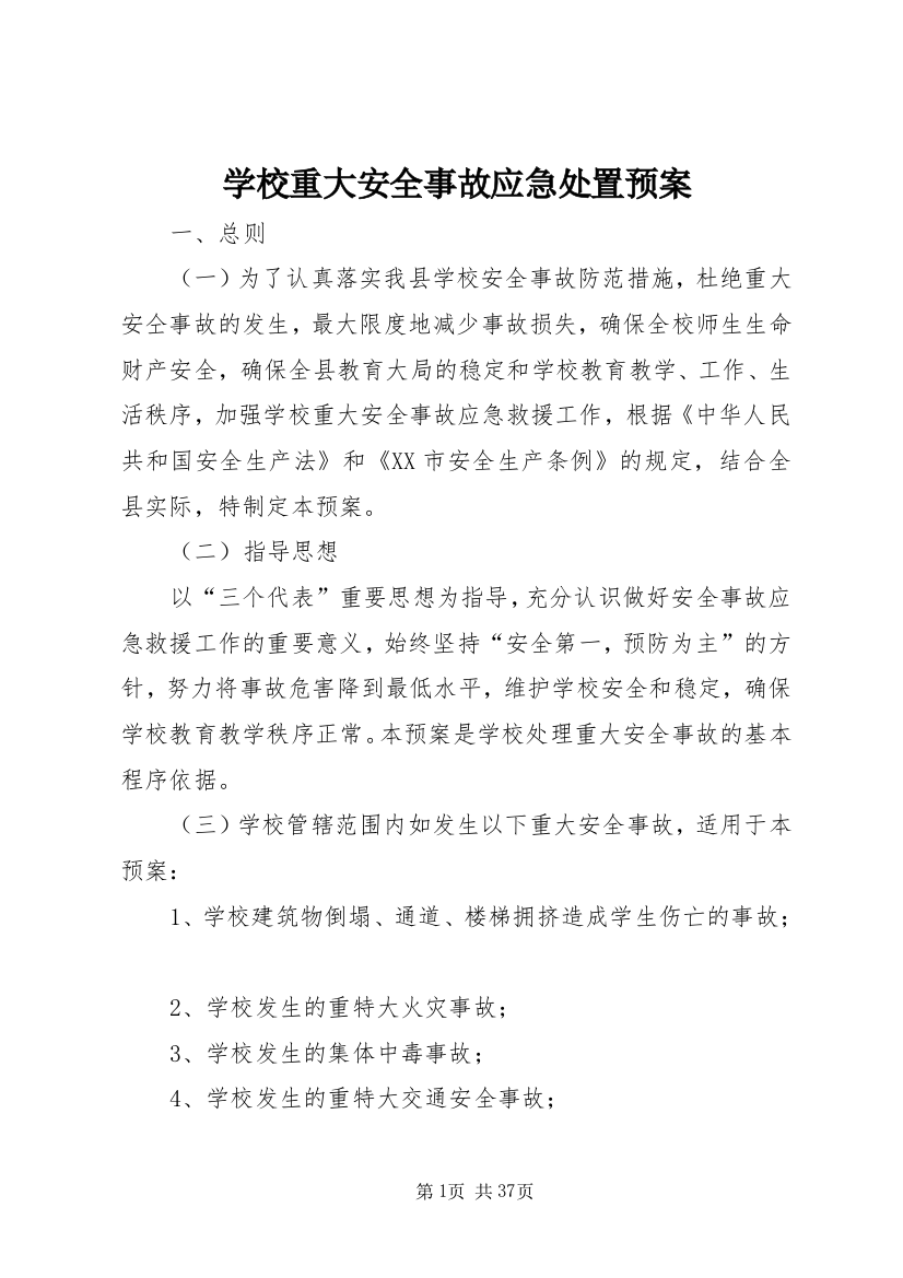 学校重大安全事故应急处置预案