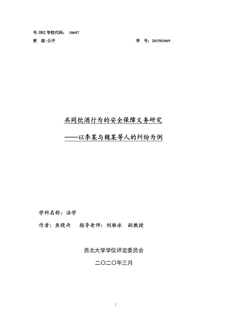 共同饮酒行为的安全保障义务研究——以李某与魏某等人的纠纷为例