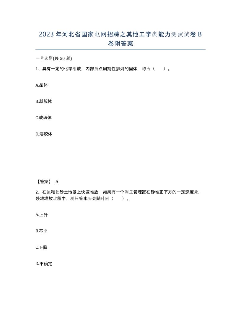 2023年河北省国家电网招聘之其他工学类能力测试试卷B卷附答案