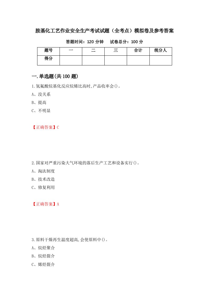 胺基化工艺作业安全生产考试试题全考点模拟卷及参考答案第35卷