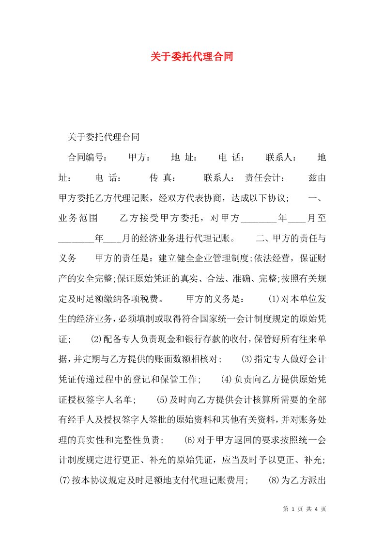 关于委托代理合同