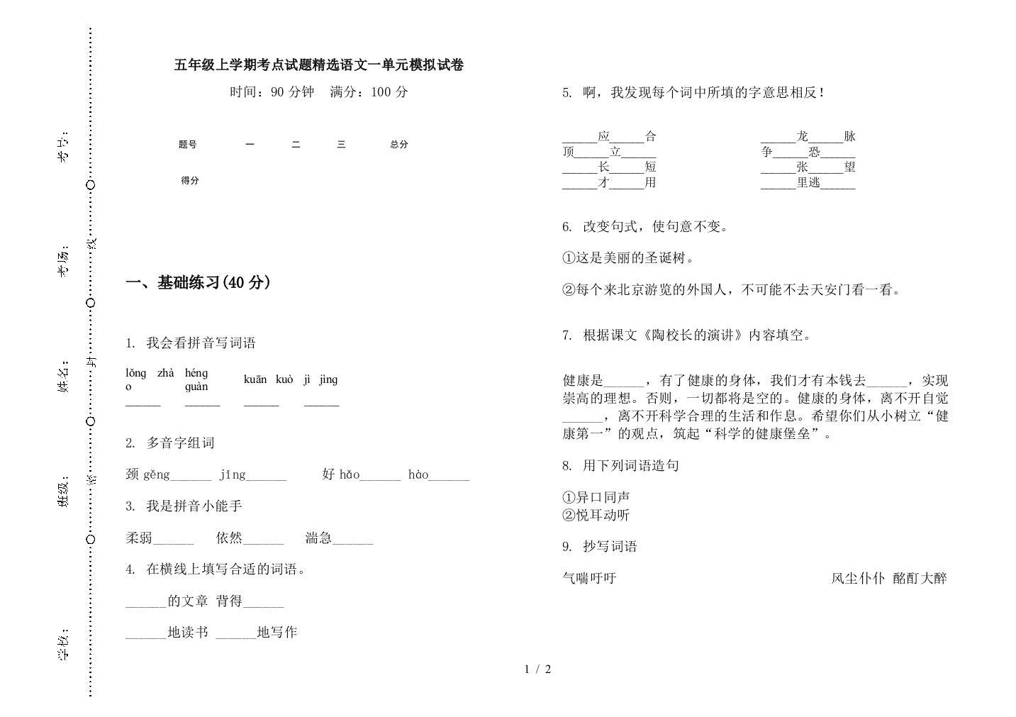 五年级上学期考点试题精选语文一单元模拟试卷